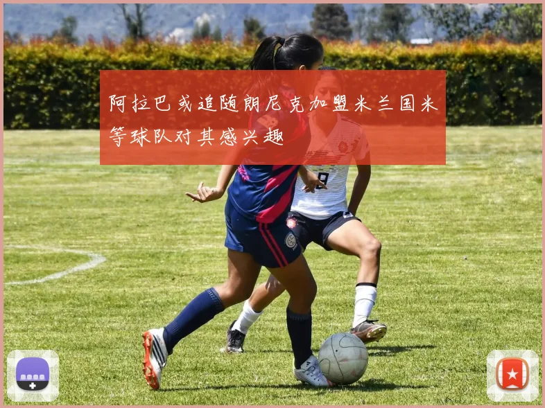 阿拉巴或追随朗尼克加盟米兰国米等球队对其感兴趣
