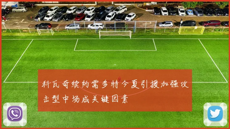 科瓦奇续约需多特今夏引援加强攻击型中场成关键因素