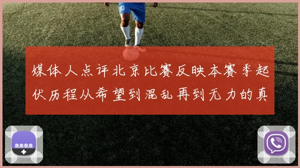 媒体人点评北京比赛反映本赛季起伏历程从希望到混乱再到无力的真实写照