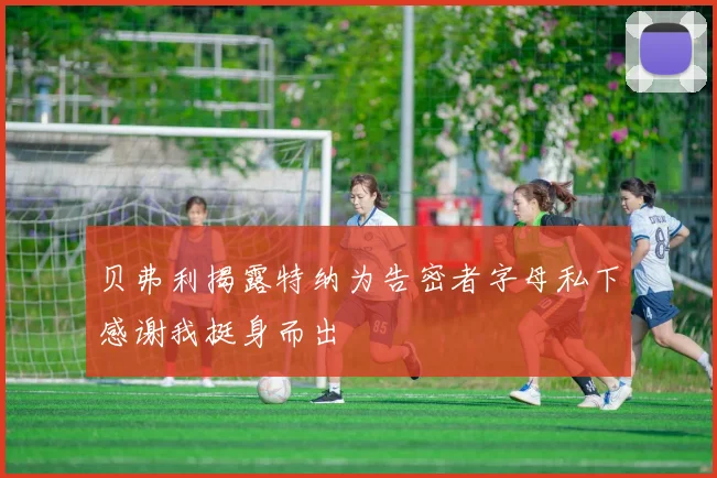 贝弗利揭露特纳为告密者字母私下感谢我挺身而出